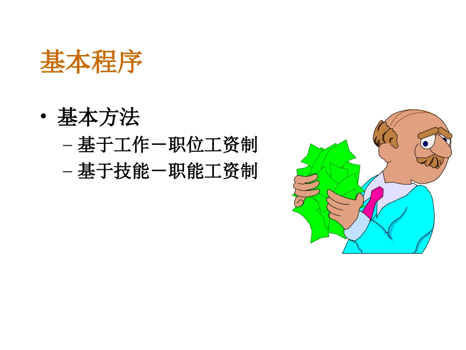 高级人力资源管理师—基本的薪酬设计（完整版）.ppt_第3页