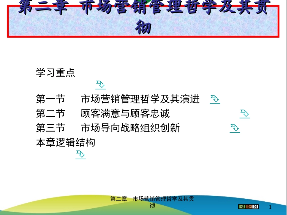 第02章 市场营销管理哲学及其贯彻.ppt_第1页