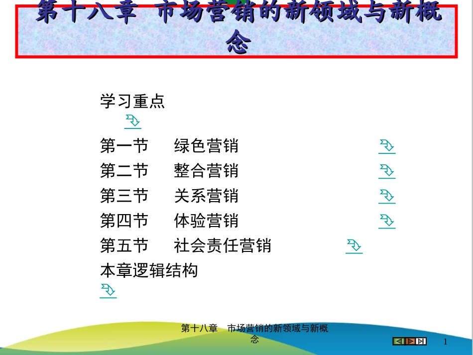 第18章 市场营销的新领域与新概念.ppt_第1页