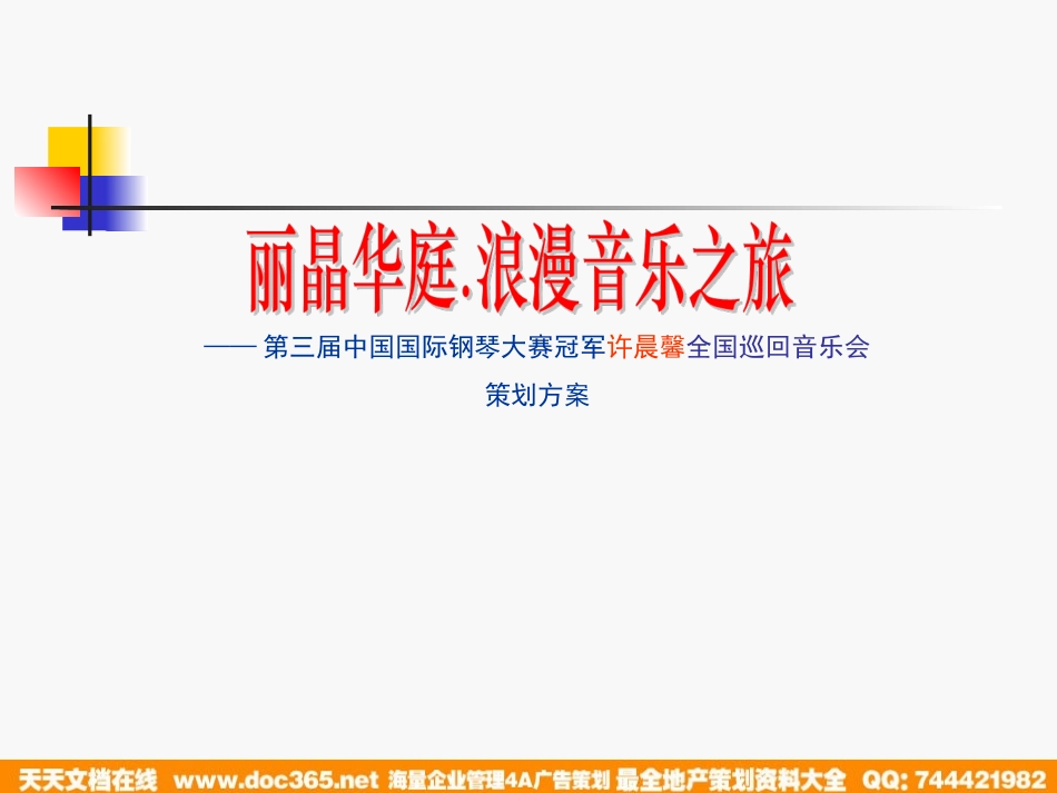 第三届中国国际钢琴大赛冠军许晨馨全国巡回音乐会策划方案.ppt_第1页