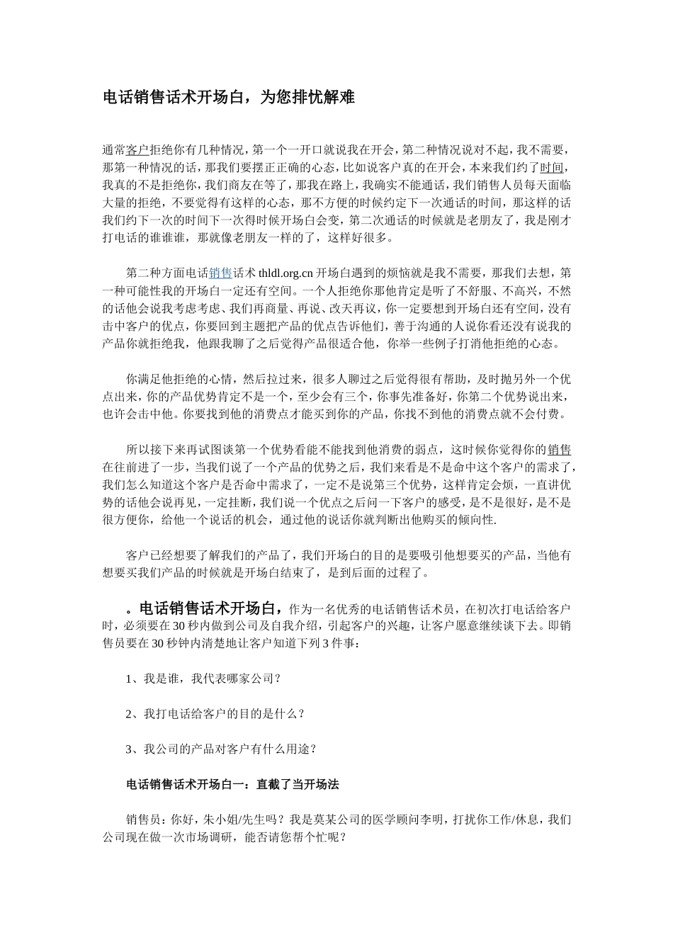 电话销售话术开场白-为您排忧解难.doc_第1页