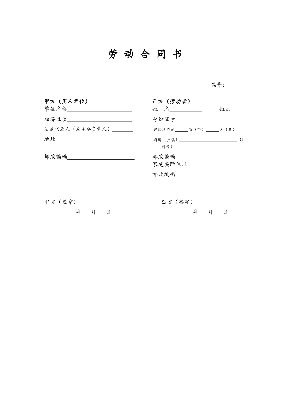 各类合同（协议）-01-劳动合同范本.docx_第1页