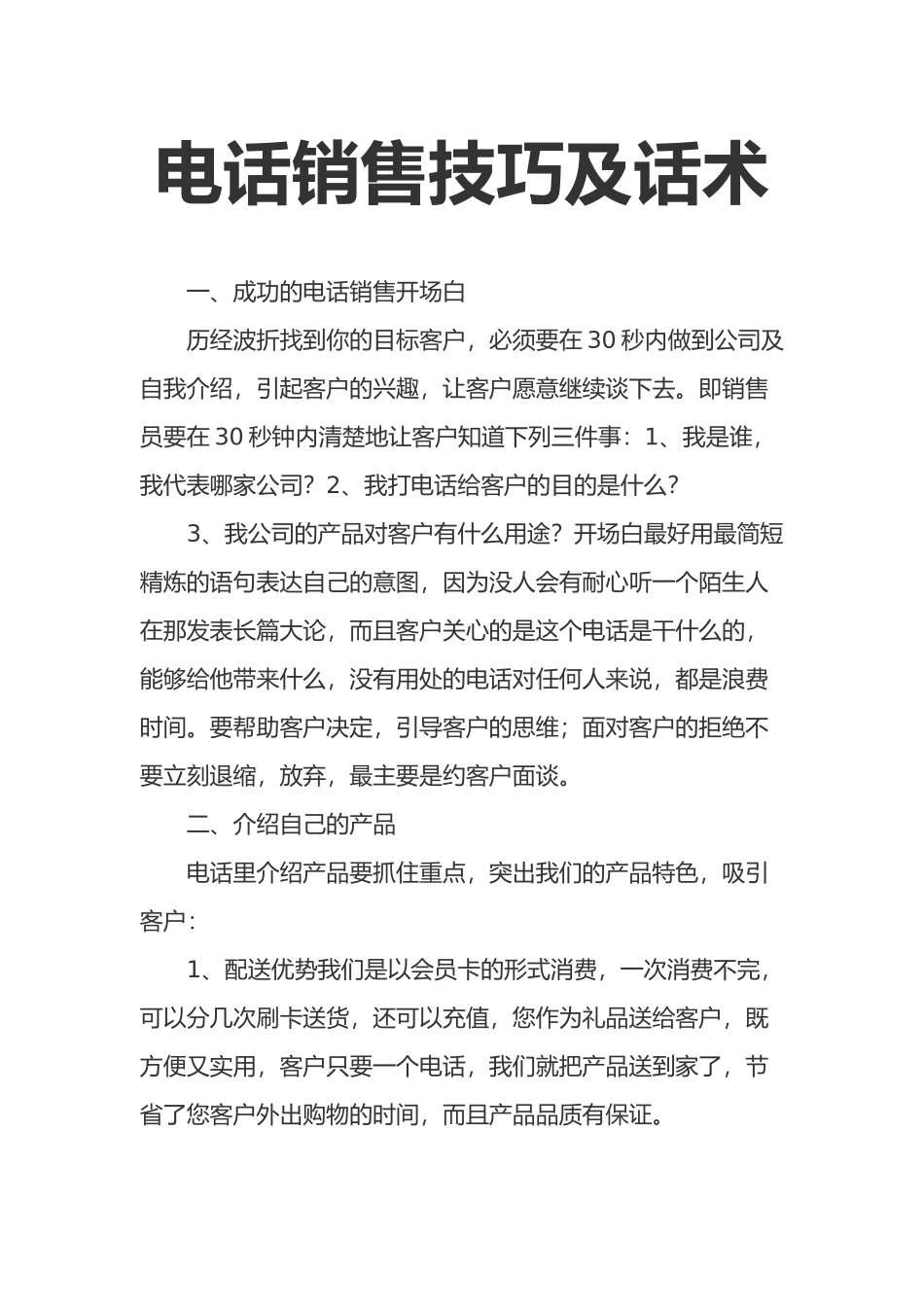 电话销售技巧及话术word文档.docx_第1页