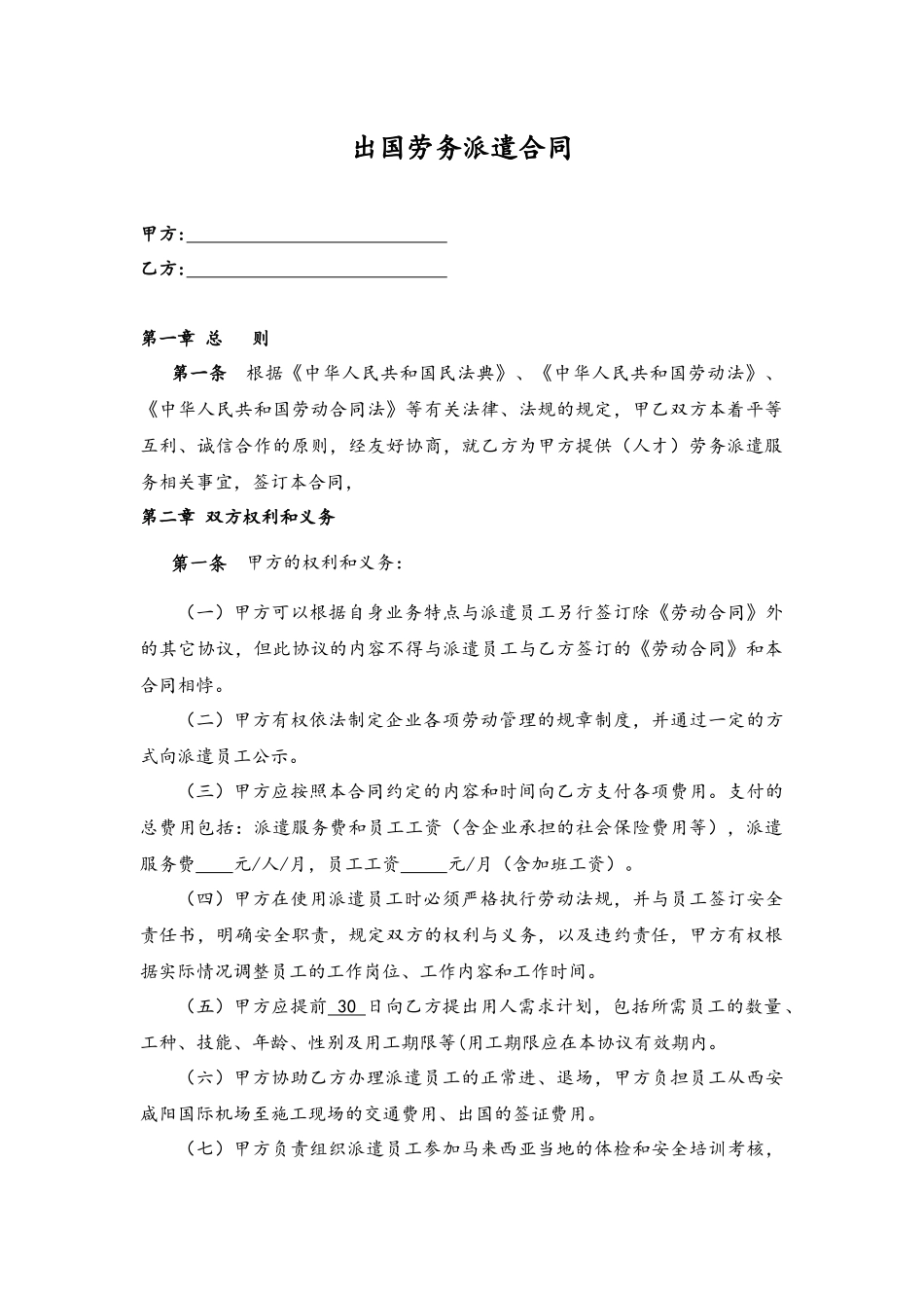 各类合同（协议）-03-出国劳务派遣合同.docx_第1页