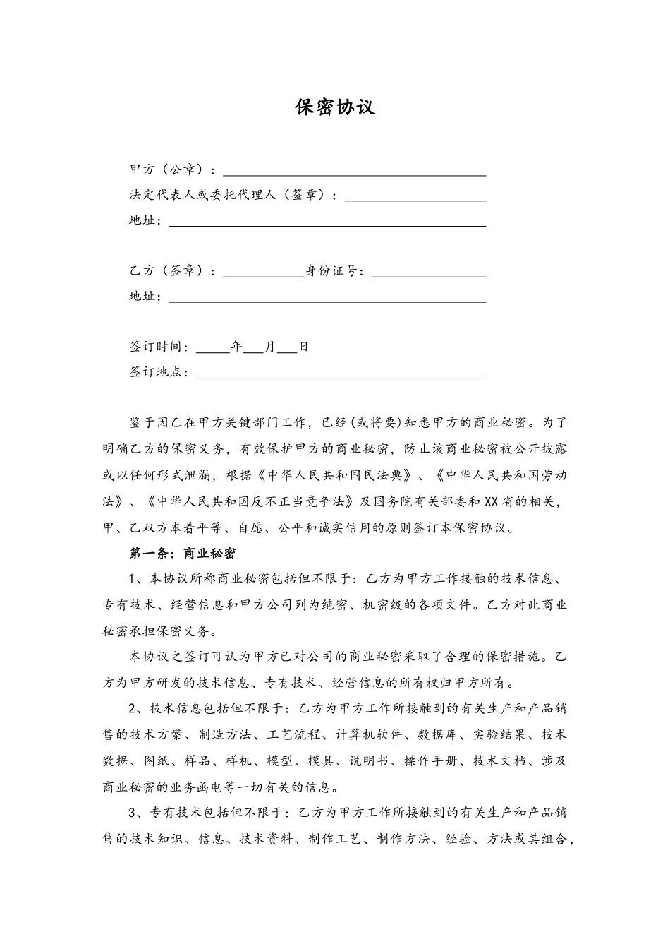 各类合同（协议）-11-保密协议.docx_第1页