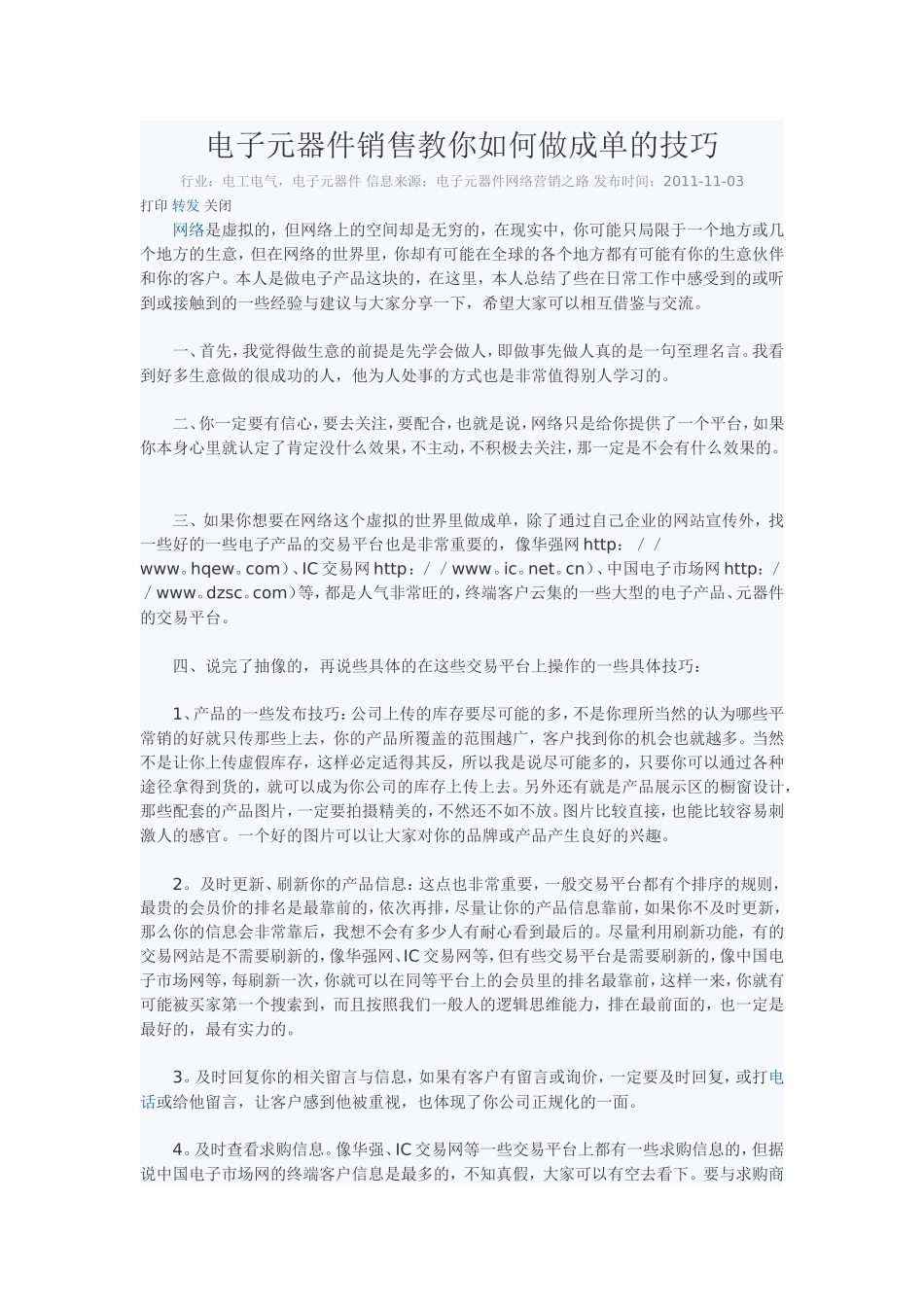 电子元器件销售教你如何做成单的技巧.doc_第1页