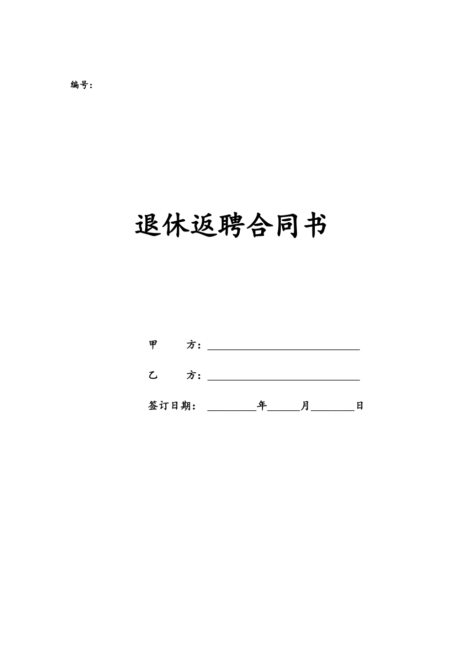 各类合同-09-退休返聘协议书.docx_第1页