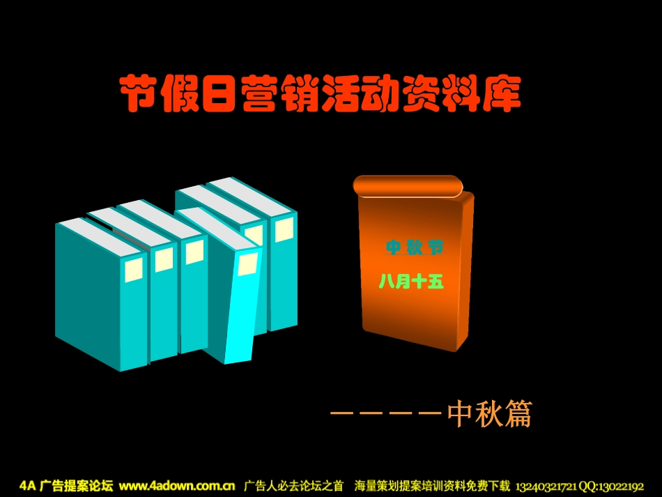 房地产节假日营销活动资料库中秋篇-31p.pdf_第2页