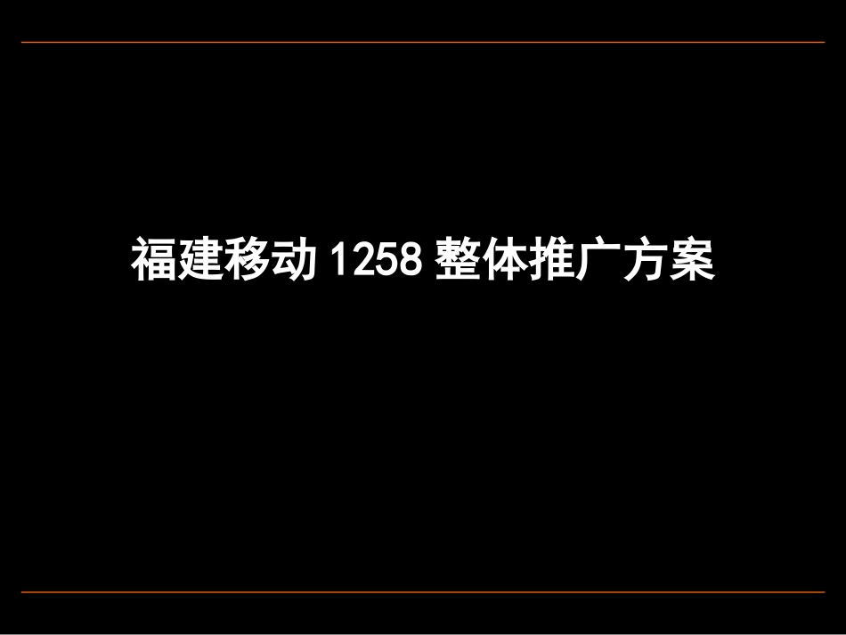 福建移动1258整体推广方案[解决方案].ppt_第1页