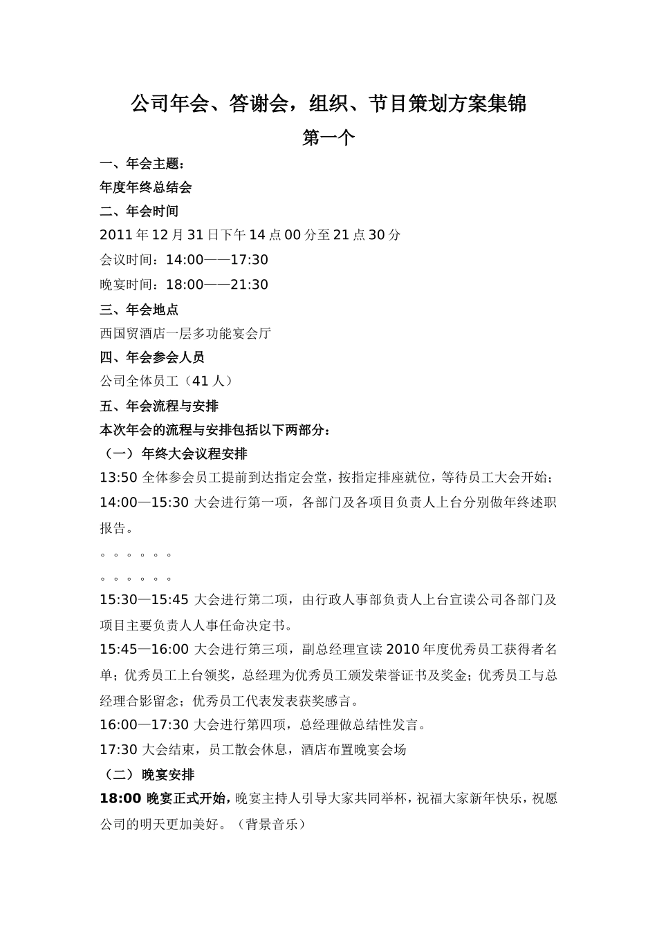 公司年会、答谢会_组织、节目策划方案集锦.doc_第1页