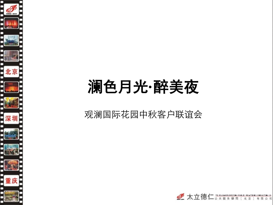 观澜国际花园中秋客户联谊会-64p.pdf_第3页