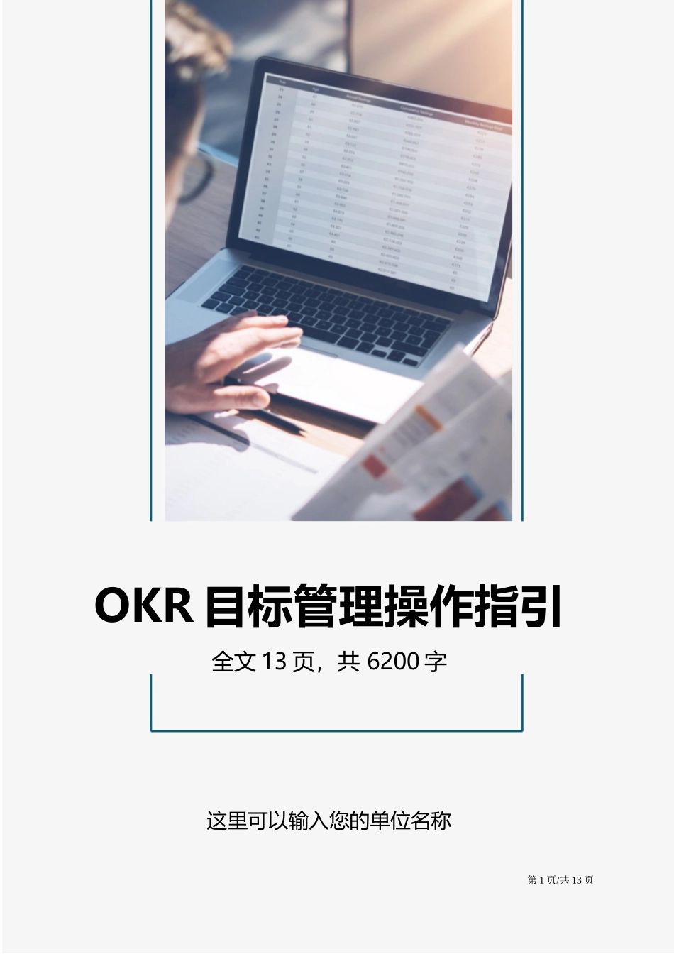 公司OKR目标管理工作法操作指引.docx_第1页