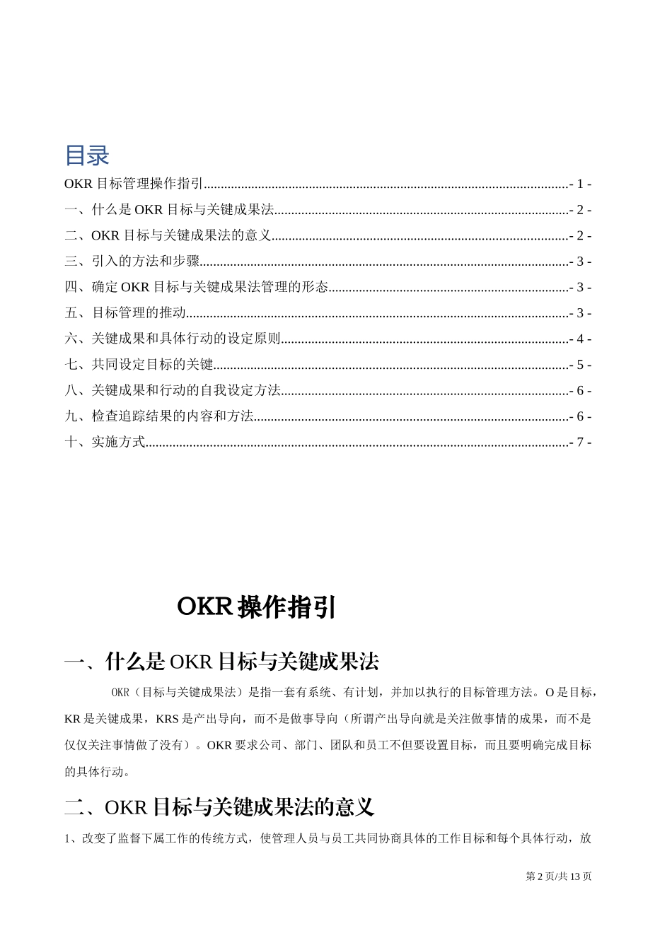 公司OKR目标管理工作法操作指引.docx_第2页