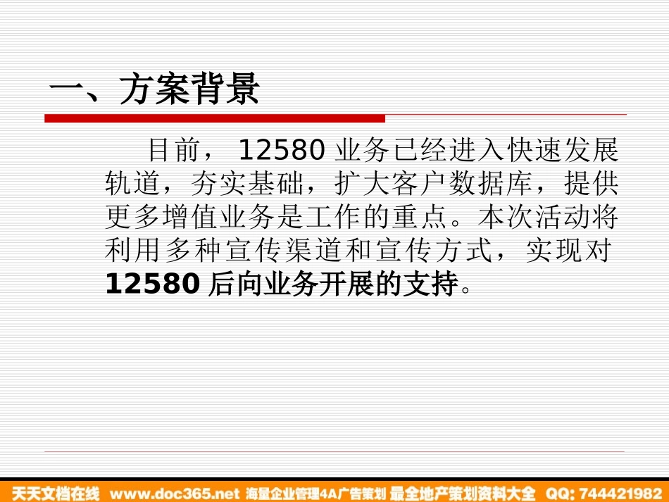 河南移动12580宣传推广整体方案.ppt_第2页