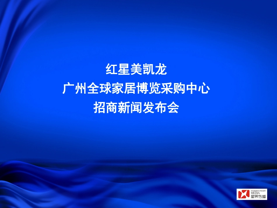 红星美凯龙广州全球家居博览采购中心招商新闻发布会.ppt_第1页