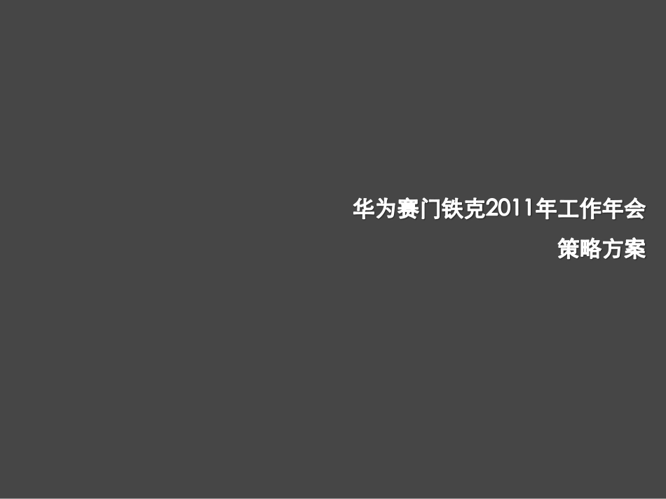 华为赛门铁克工作年会活动策划方案.pdf_第1页