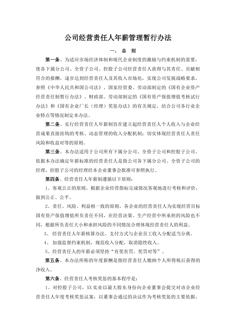 公司经营责任人年薪管理暂行办法 8页.docx_第1页