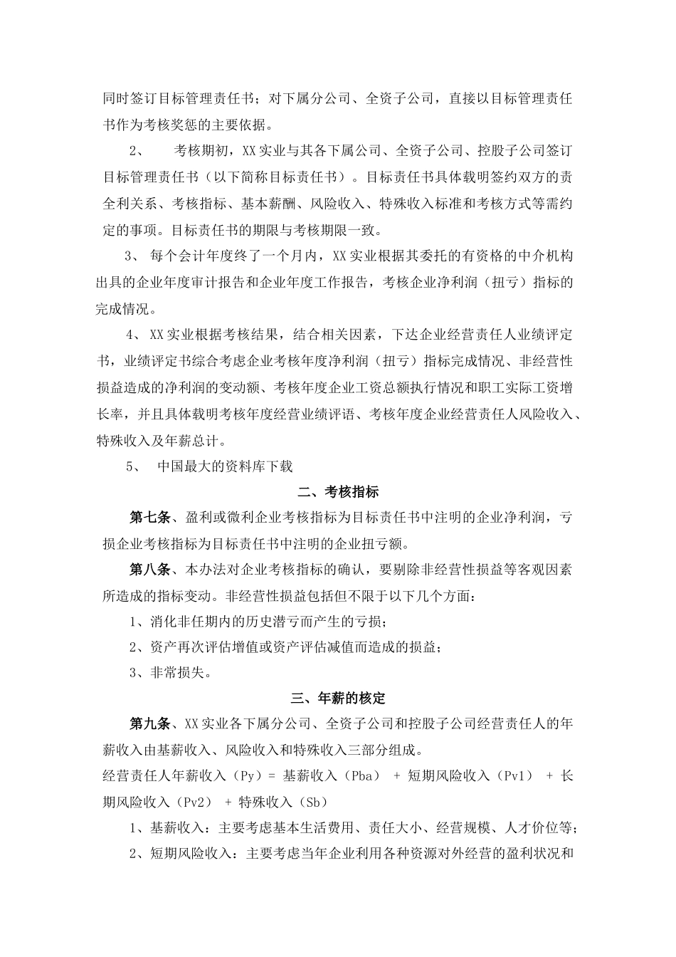 公司经营责任人年薪管理暂行办法 8页.docx_第2页