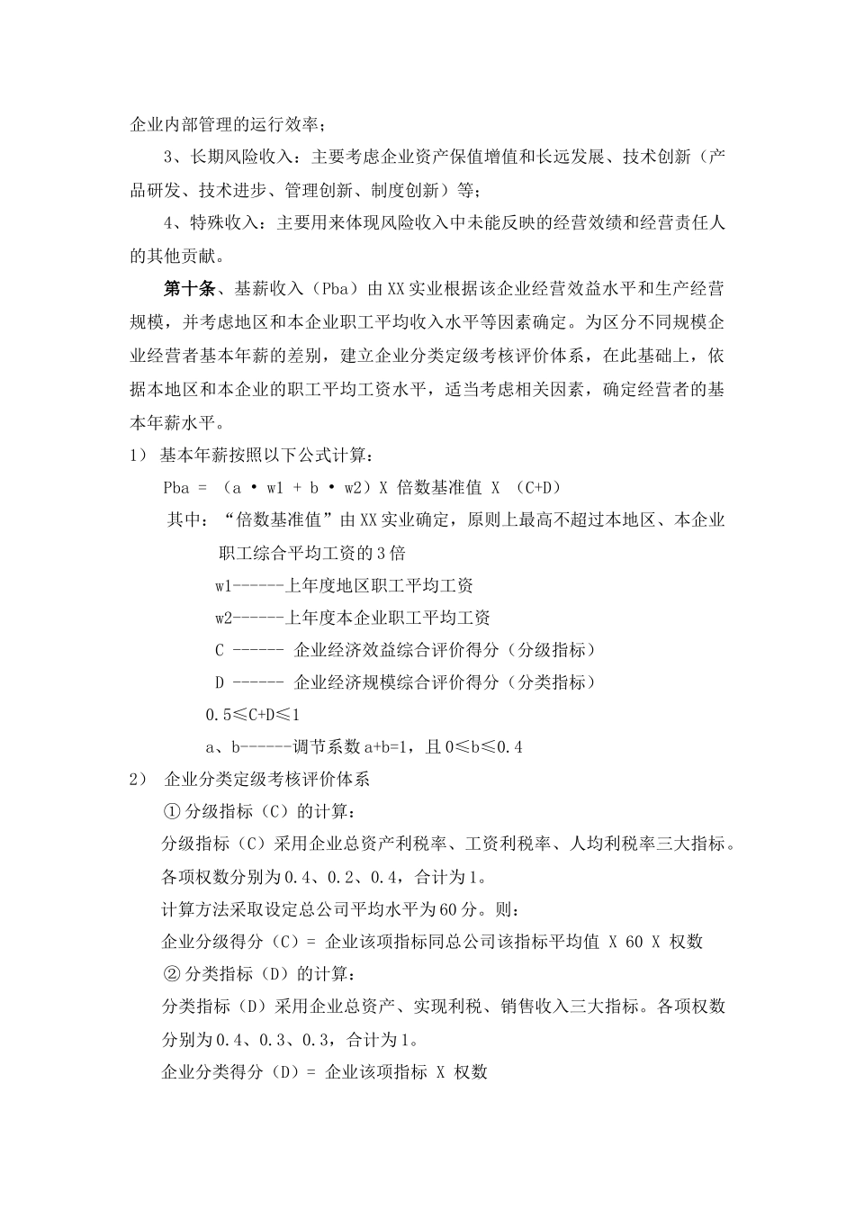 公司经营责任人年薪管理暂行办法 8页.docx_第3页