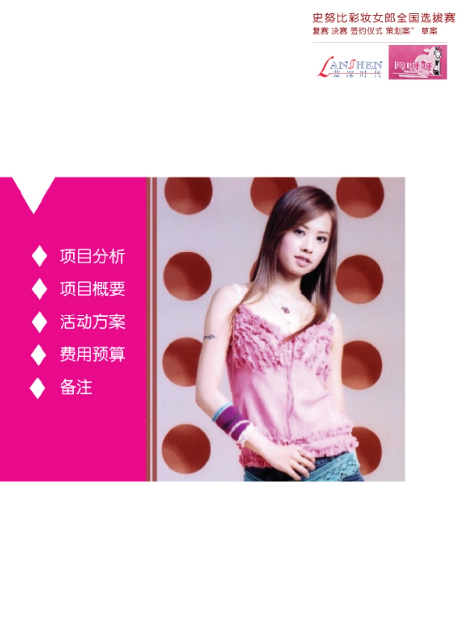 活动-ayaya史努比女郎彩妆全国海选方案2007.pdf_第2页