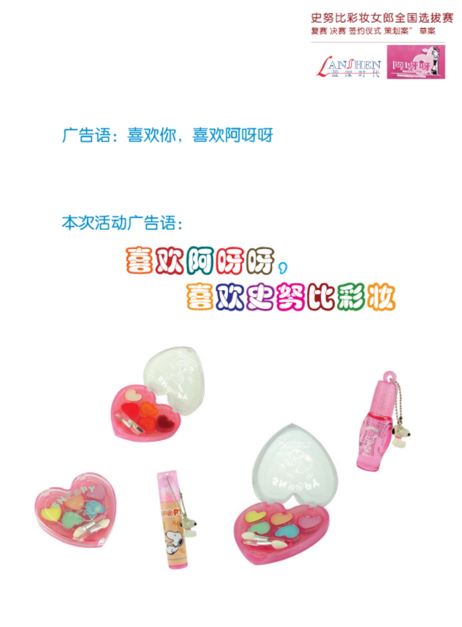 活动-ayaya史努比女郎彩妆全国海选方案2007.pdf_第3页