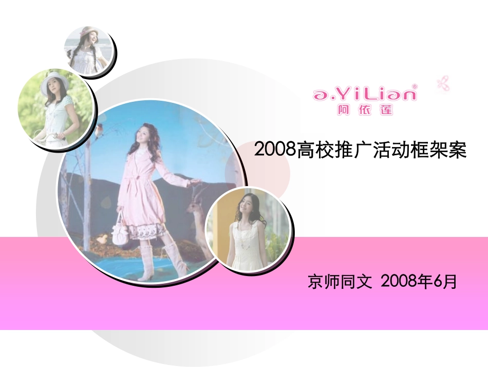 活动-阿依莲高校推广框架案2008.pdf_第1页