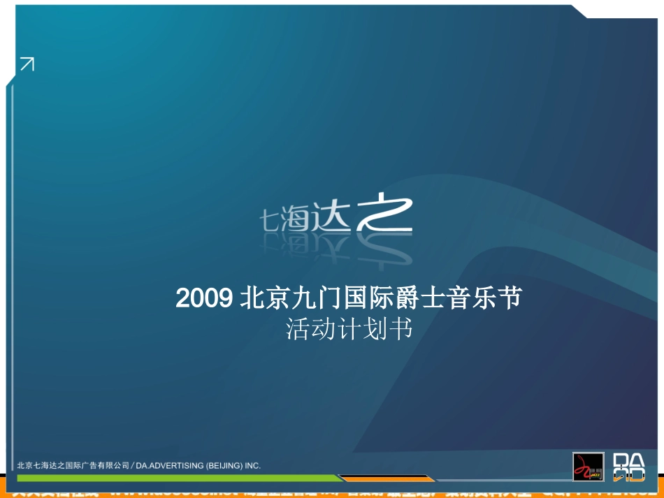 活动-北京九门国际爵士音乐节活动计划书2009.ppt_第1页