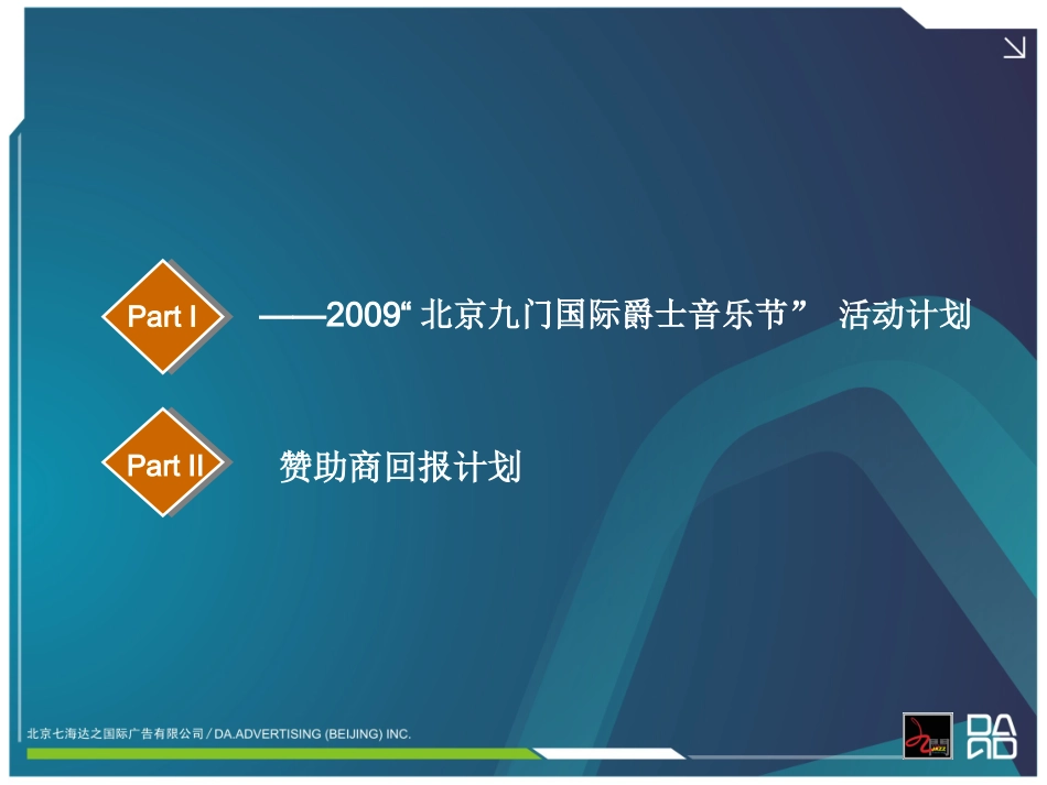 活动-北京九门国际爵士音乐节活动计划书2009.ppt_第2页