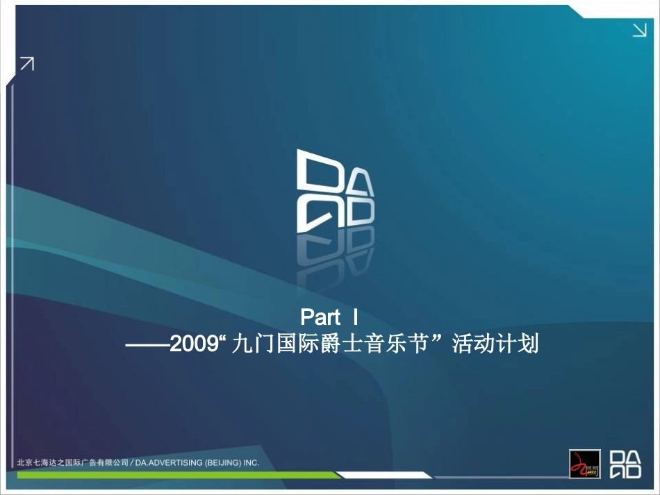 活动-北京九门国际爵士音乐节活动计划书2009.ppt_第3页