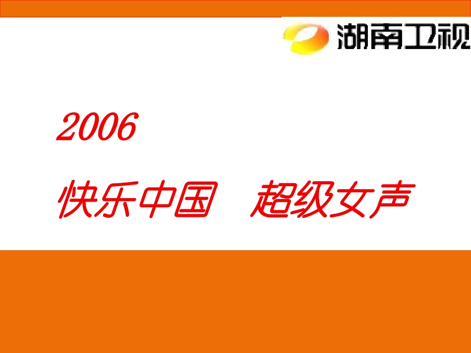 活动-超级女声套播广告价值分析2006.ppt_第1页