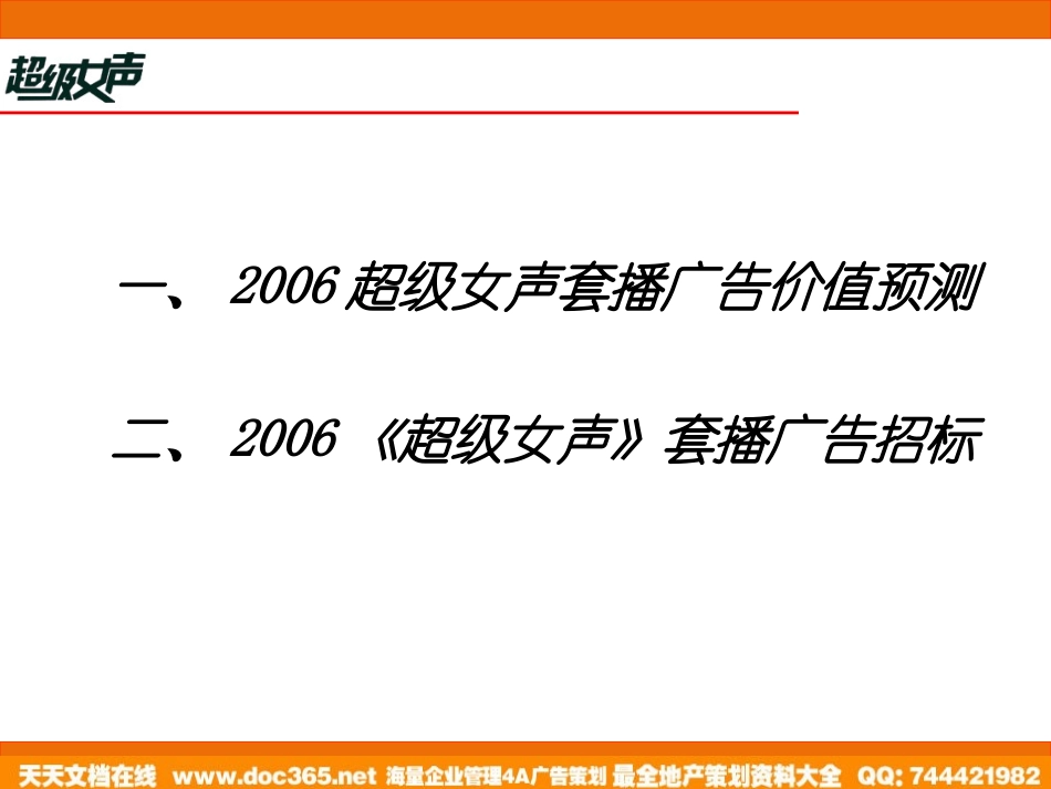 活动-超级女声套播广告价值分析2006.ppt_第2页