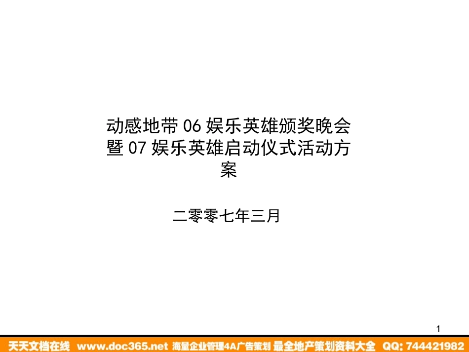 活动-动感地带2006娱乐英雄颁奖晚会暨2007娱乐英雄启动仪式活动方案.ppt_第1页