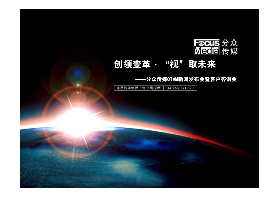 活动-分众传媒OTAM新闻发布会暨客户答谢会2008.pdf_第1页