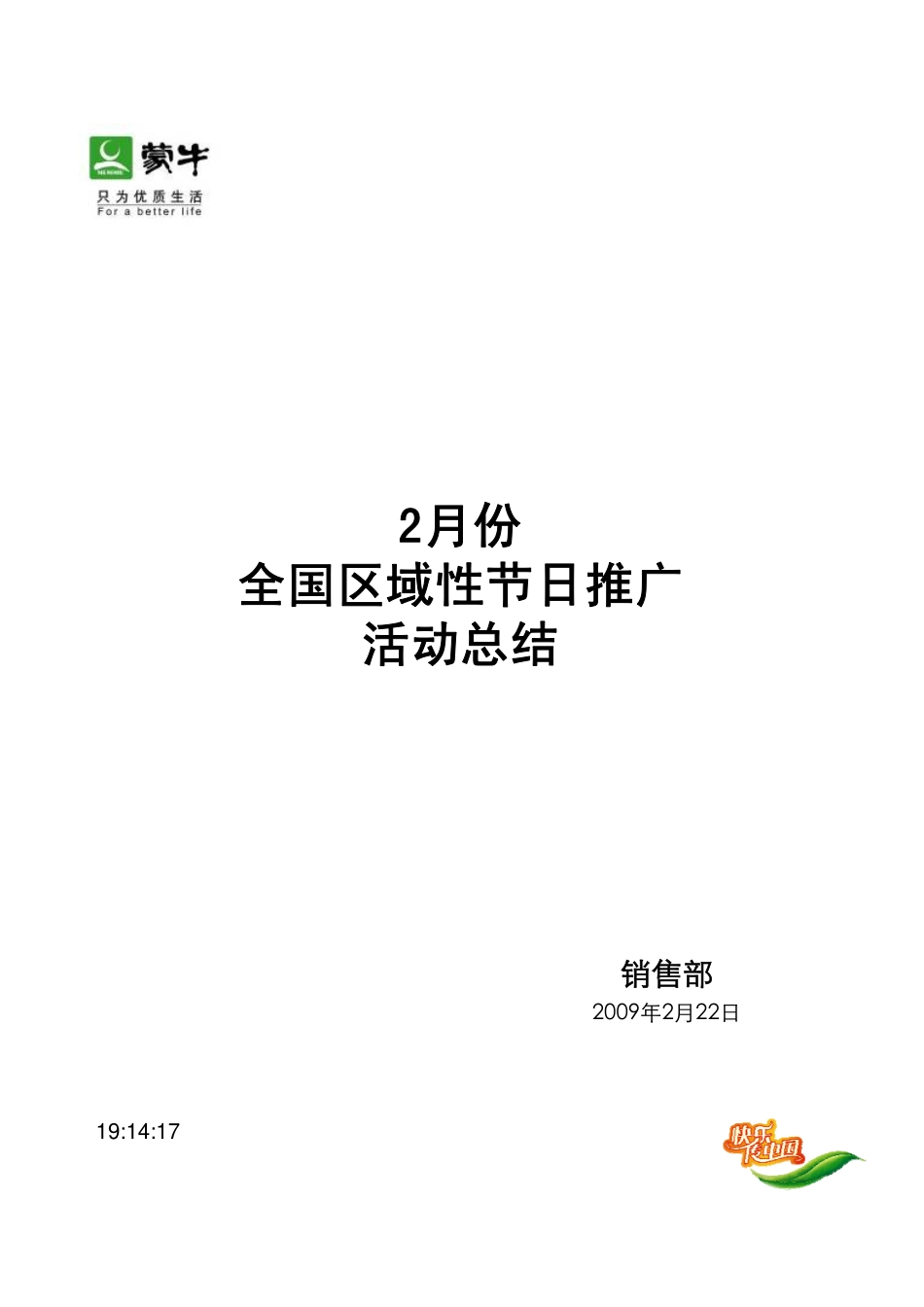 活动-蒙牛全国区域性节日推广活动总结-200902.pdf_第1页