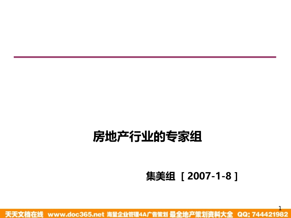 集美组-长春市美景天城项目提案2008-106PPT.ppt_第1页