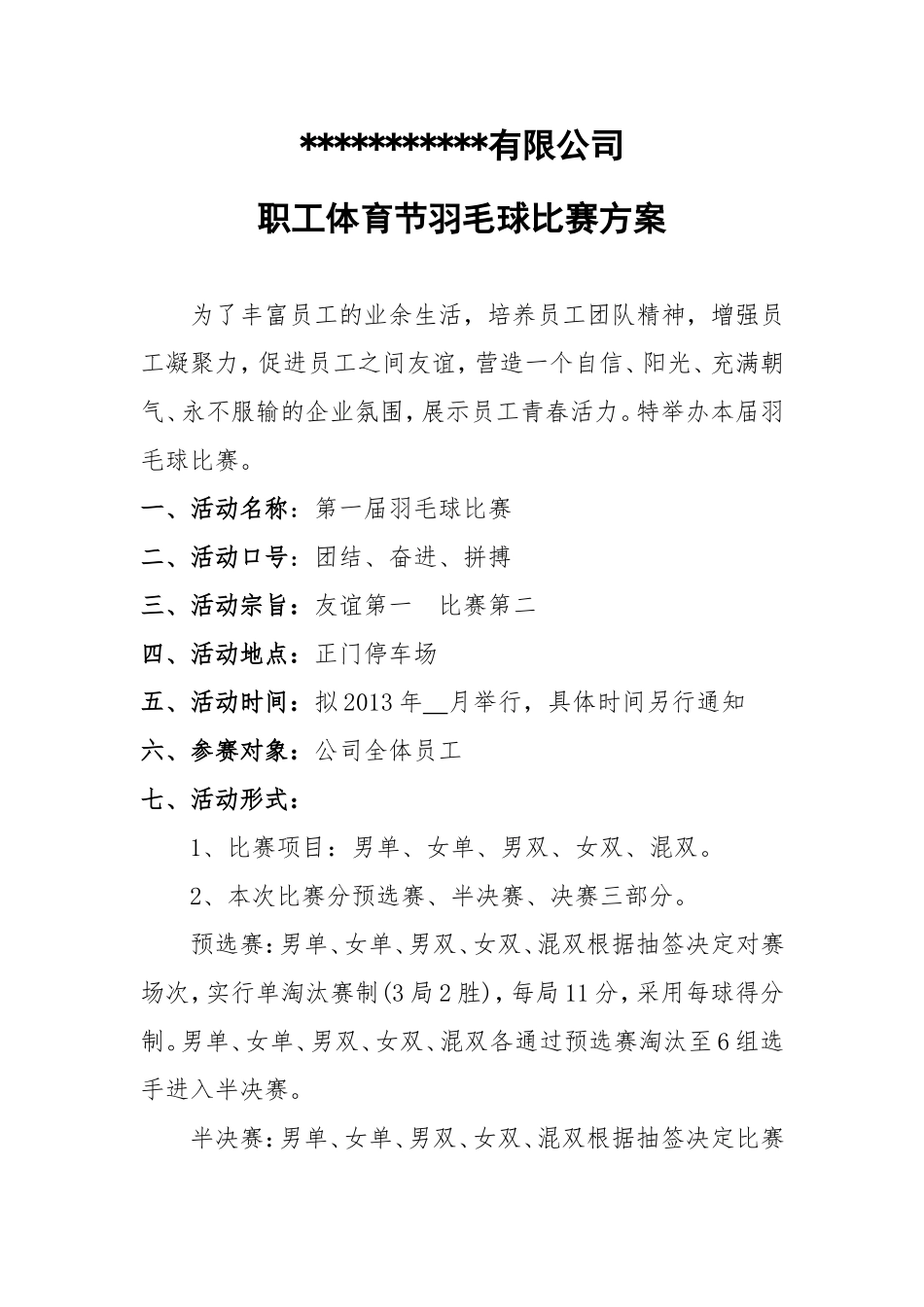 公司员工羽毛球比赛详细策划方案(含比赛规则等).doc_第1页