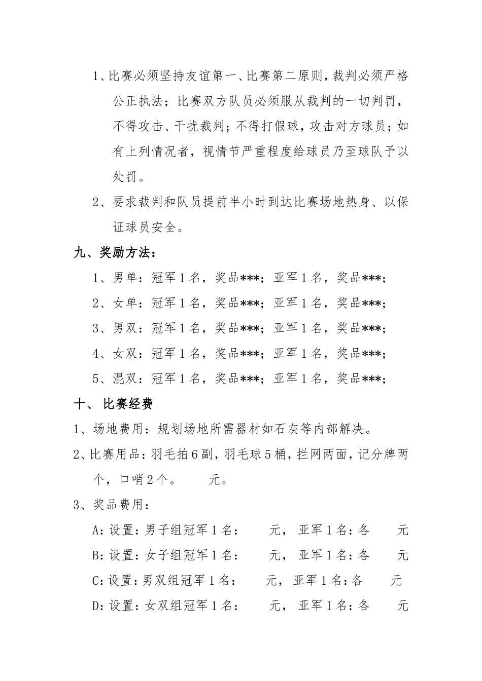 公司员工羽毛球比赛详细策划方案(含比赛规则等).doc_第3页