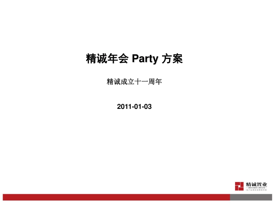 精诚置业年会 Party 活动策划方案.pdf_第1页