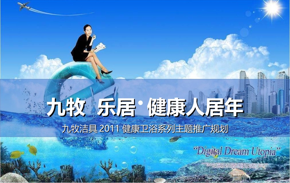 九牧2011网络营销推广规划.最终.ppt_第1页