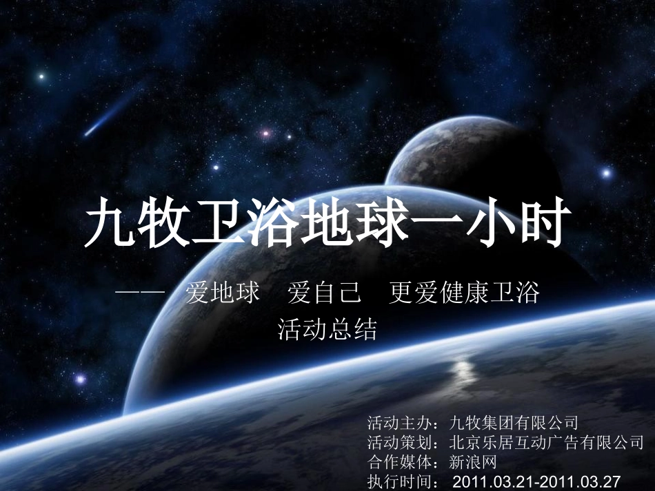 九牧卫浴地球一小时活动总结（终版）.ppt_第1页