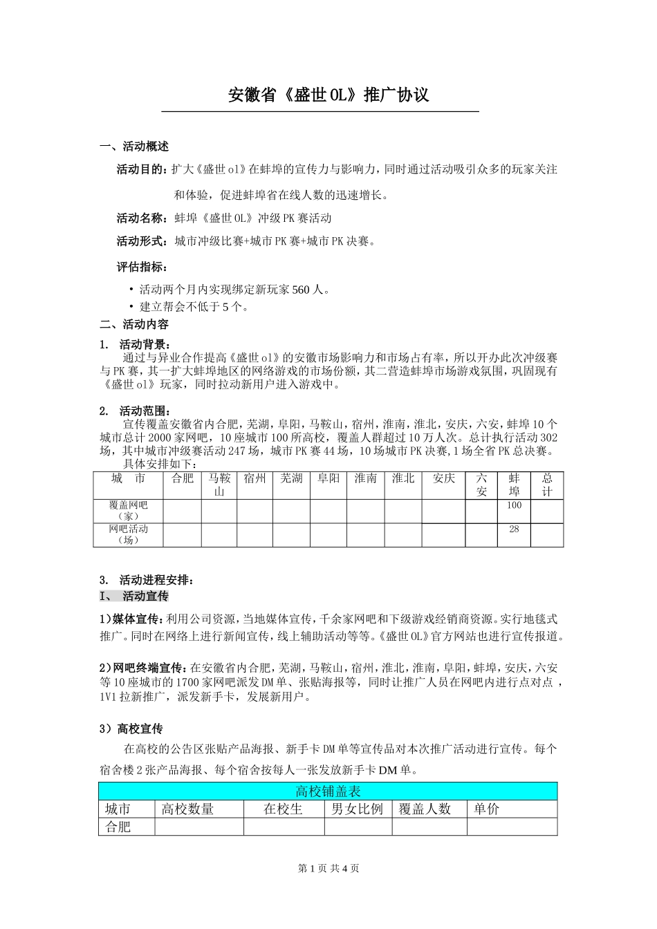 康师傅3+2盛世OL网游推广活动.doc_第1页