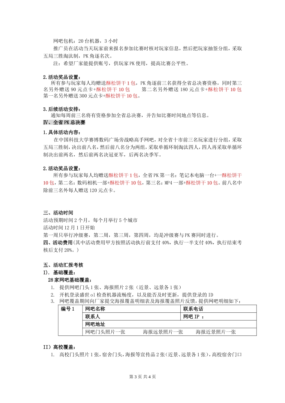 康师傅3+2盛世OL网游推广活动.doc_第3页