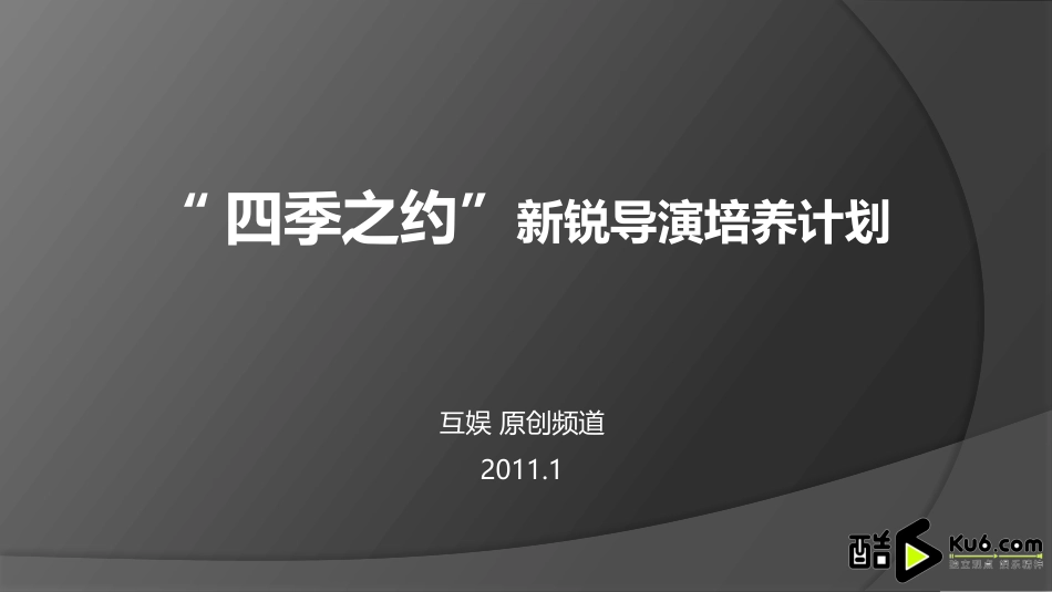 酷六网2011年原创频道四季之约策划案.pptx_第1页