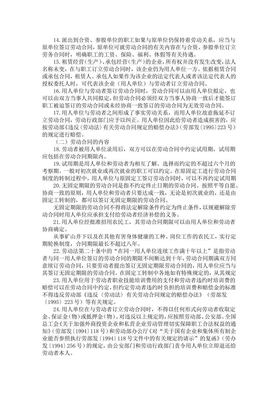 关于贯彻执行《劳动法》若干问题的意见.doc_第2页