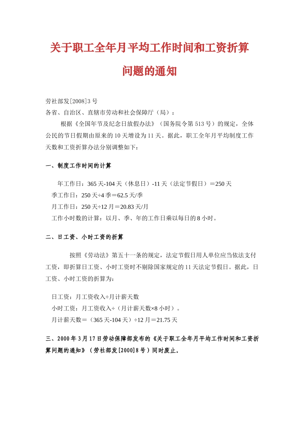 关于职工全年月平均工作时间和工资折算问题的通知.docx_第1页