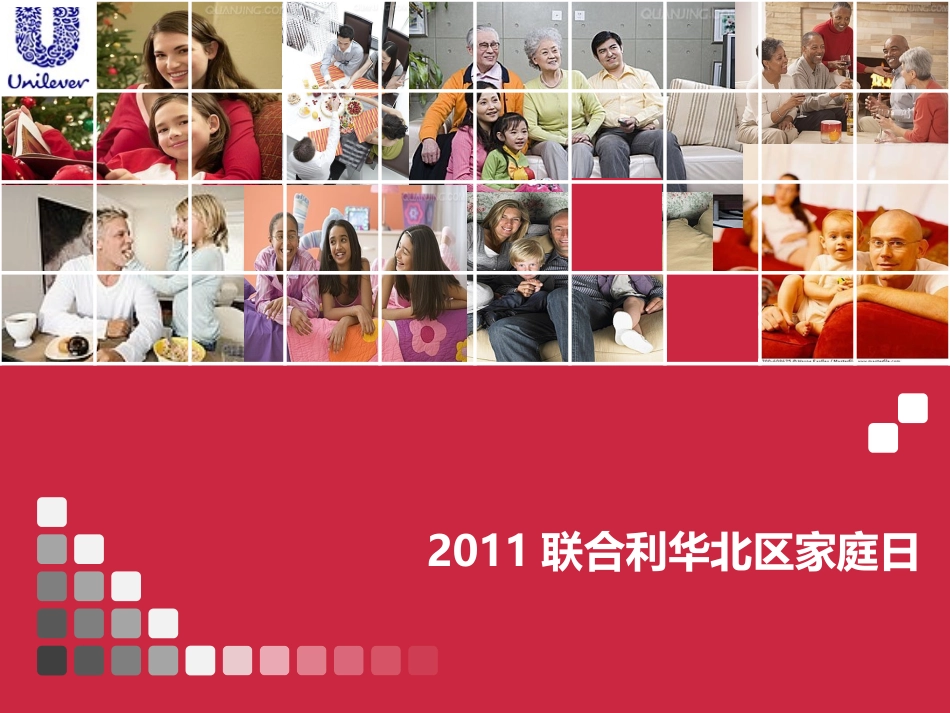 联合利华公司2011年会精美PPT模板.ppt_第1页