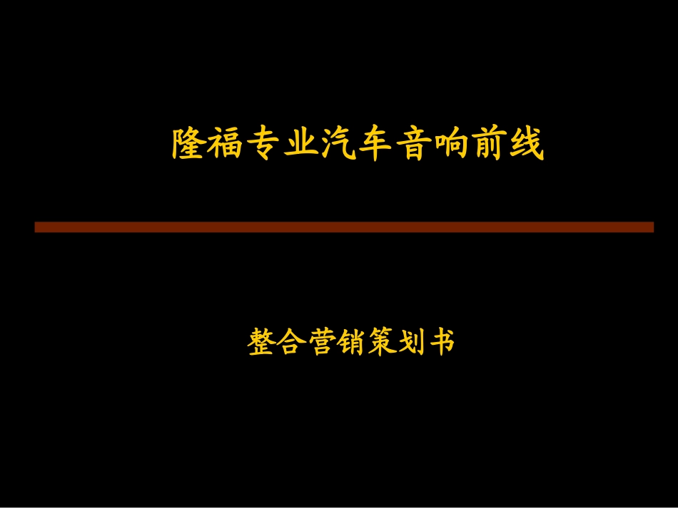 隆福专业汽车音响前线整合营销策划书.ppt_第1页