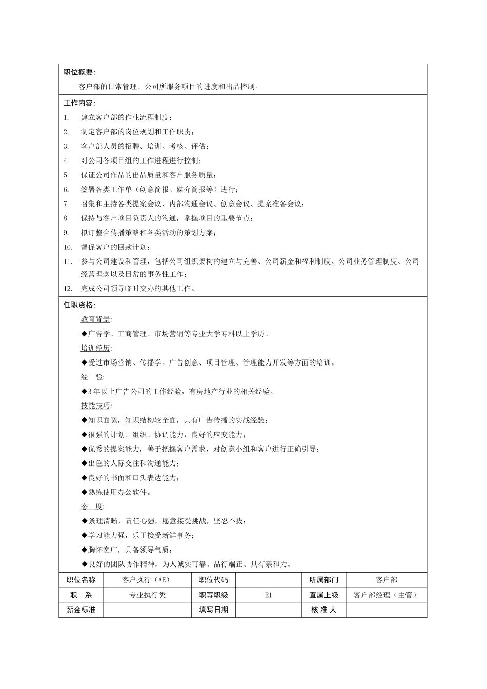 广告公司各职员职务说明书（精美版）.doc_第3页