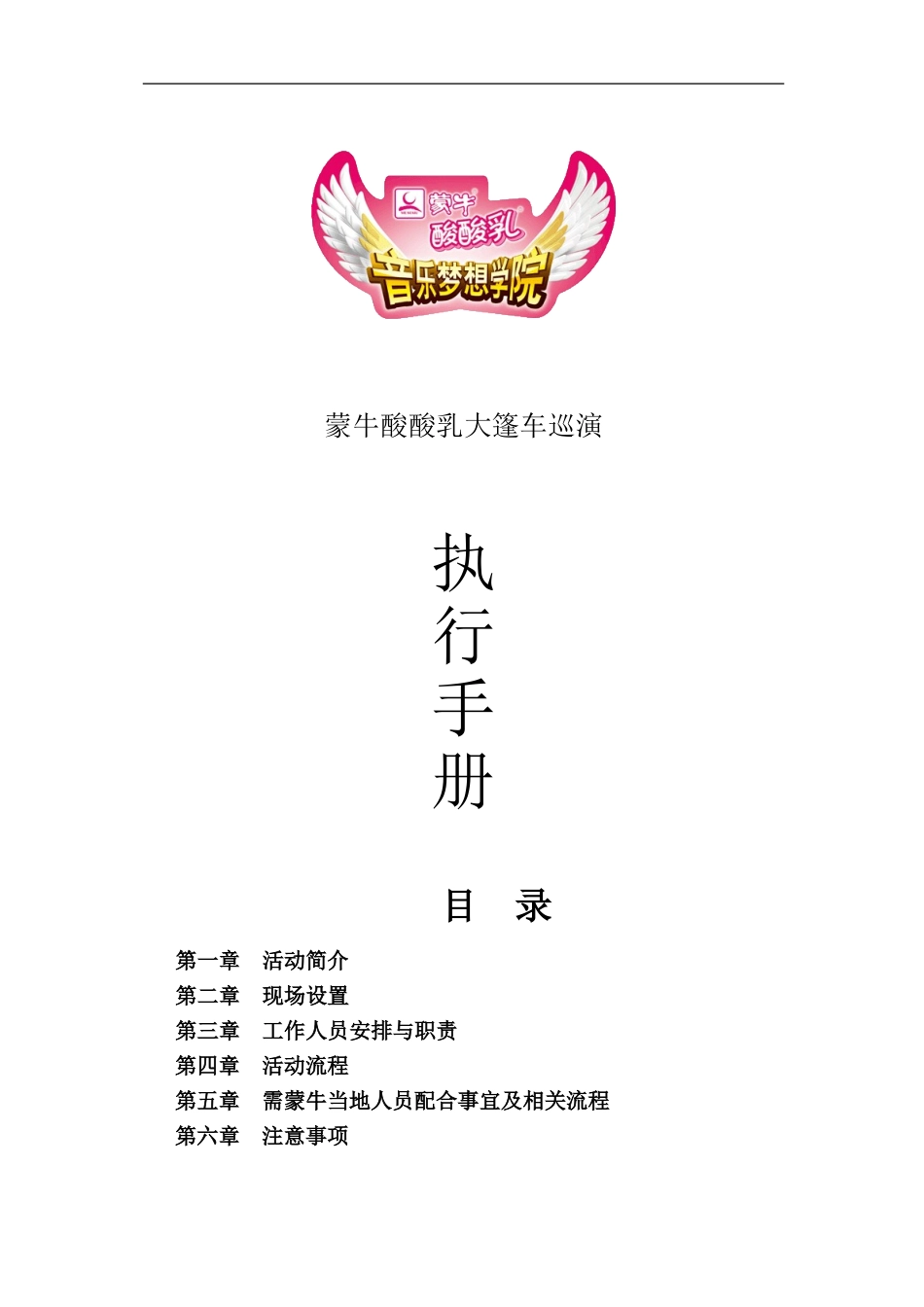 蒙牛酸酸乳大篷车巡演活动执行方案.doc_第1页