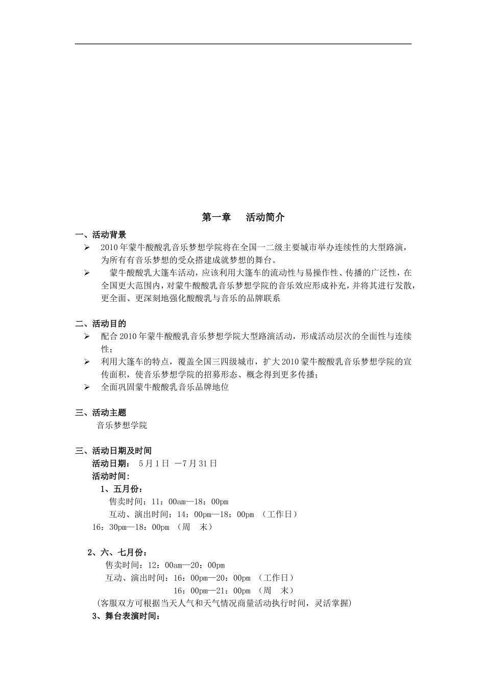 蒙牛酸酸乳大篷车巡演活动执行方案.doc_第2页